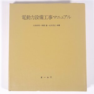 電動力設備工事マニュアル 大浜庄司ほか オーム社 1971 単行本 物理学 工学 工業 機械 電気