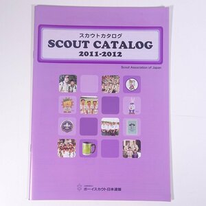 スカウトカタログ SCOUT CATALOG 2011-2012 ボーイスカウト日本連盟 小冊子 アウトドア ボーイスカウト 図版 図録 カタログ