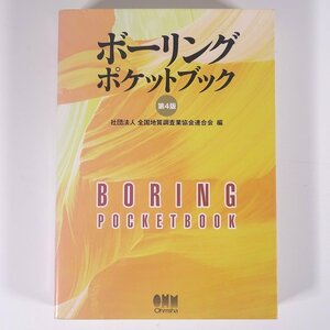 ボーリング ポケットブック 第4版 全国地質調査業協会連合会編 オーム社 2003 単行本 物理学 工学 工業 土木