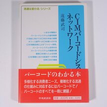 CIMバーコードシステムとネットワーク 遠藤武司 流通は変わるシリーズ 中央経済社 1991 単行本 ビジネス 経営 流通_画像1