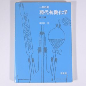 一般教養 現代有機化学 改訂版 渡辺健一 培風館 1994 単行本 化学 ※書込あり