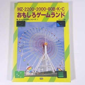 MZ-2200*2000*80B*K*C interesting game Land game program series 2 enix compilation Gakken 1984 large book@PC personal computer microcomputer 