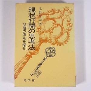 現状打開の思考法 問題の原点を探せ 水野恵司 同文館 1973 単行本 ビジネス書 経営 自己啓発