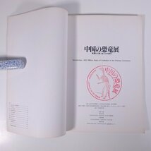 中国の恐竜展 朝日新聞社 1981 大型本 展覧会 図版 図録 目録 歴史 古代史 恐竜 化石_画像6