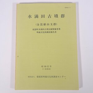 水満田古墳群 金毘羅山支群 埋蔵文化財発掘調査報告書27 愛媛県 埋蔵文化財センター 1988 大型本 郷土本 考古学 遺跡 遺構 遺物 図版