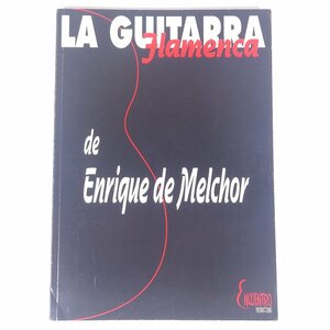 【スペイン語洋書】 LA GUITARRA FLAMENCA de Enrique de Melchor フラメンコギター エンリケ・デ・メルチョール 1993 大型本 楽譜 洋楽