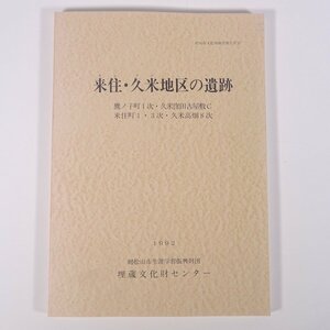 来住・久米地区の遺跡 松山市文化財調査報告書27 愛媛県 埋蔵文化財センター 1992 大型本 郷土本 考古学 遺跡 遺構 遺物 図版