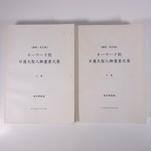 縮刷・改訂版 キーワード別 日蓮大聖人御書要文集 上下巻セット 植木雅俊編 2003 大型本 仏教