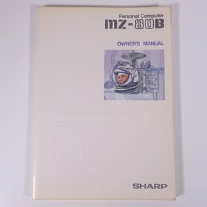 【取扱説明書のみ】 SHARP シャープ MZ-80B OWNER’S MANUAL 1981 大型本 パソコン PC オーナーズ・マニュアル