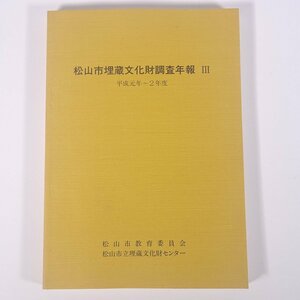 松山市埋蔵文化財調査年報 Ⅲ 平成元年～2年度 愛媛県 埋蔵文化財センター 1991 大型本 郷土本 考古学 遺跡 遺構 遺物 図版