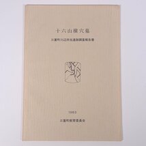 十六山横穴墓 三重町川辺所在遺跡調査報告書 大分県 三重町教育委員会 1983 大型本 郷土本 考古学 遺跡 遺構 遺物 図版_画像1