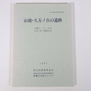 山越・久万ノ台の遺跡 松山市文化財調査報告書32 愛媛県 埋蔵文化財センター 1993 大型本 郷土本 考古学 遺跡 遺構 遺物 図版