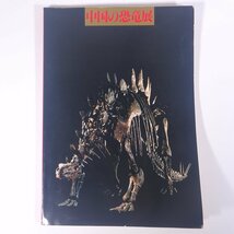 中国の恐竜展 朝日新聞社 1981 大型本 展覧会 図版 図録 目録 歴史 古代史 恐竜 化石_画像1