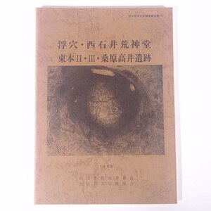 浮穴・西石井荒神堂・束本ⅡⅢ ほか 松山市文化財調査報告書14 愛媛県 松山市教育委員会 1980 大型本 郷土本 考古学 遺跡 遺構 遺物 図版