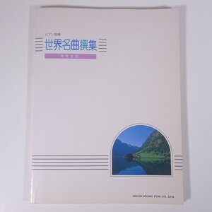 【楽譜】 ピアノ独奏 世界名曲撰集 発表会用 東京音楽書院 1993 大型本 音楽 クラシック ピアノ ※書込あり