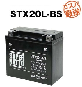 平日２４時間以内発送！【新品、保証付】バイクバッテリー STX20L-BS シールド型 スーパーナット 【YTX20L-BS/FTX20L-BS互換】