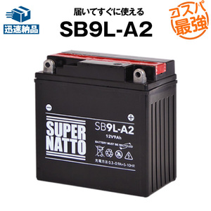 平日24時間以内発送！【新品、保証付】密閉型 バイクバッテリー SB9L-A2■【YB9L-A2互換】■コスパ最強！GM9Z-3A-1 FB9L-A2互換 163