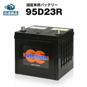 平日24時間以内発送！【新品、保証付】95D23R■カーバッテリー■充電制御車対応■【85D23R互換】55D23R 65D23R 互換■フルパワー