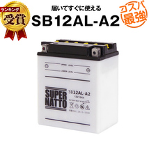 平日24時間以内発送！【新品、保証付】SB12AL-A2 （開放型）■バイクバッテリー■【YB12AL-A2互換】■コスパ最強！142_画像1