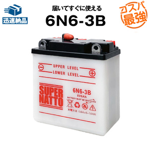 平日24時間以内発送！【新品、保証付】バイクバッテリー 6N6-3B (液入済) スーパーナット コスパ最強 078