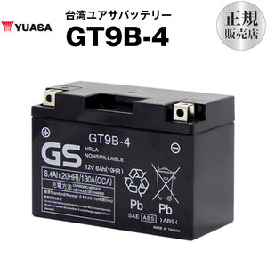 平日24時間以内発送！【新品、保証付】バイクバッテリーGT9B-4(シールド型) 台湾GS【ST9B-4 YT9B-BS FT9B-4】互換【長寿命・保証付】095