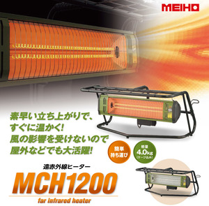 メーカー保証2024年5月迄 新品 送料無料 遠赤外線ヒーター MCH1200 ワキタ WAKITA メイホー MEIHO 速暖 ハイパワー 2段切替 電気ストーブ