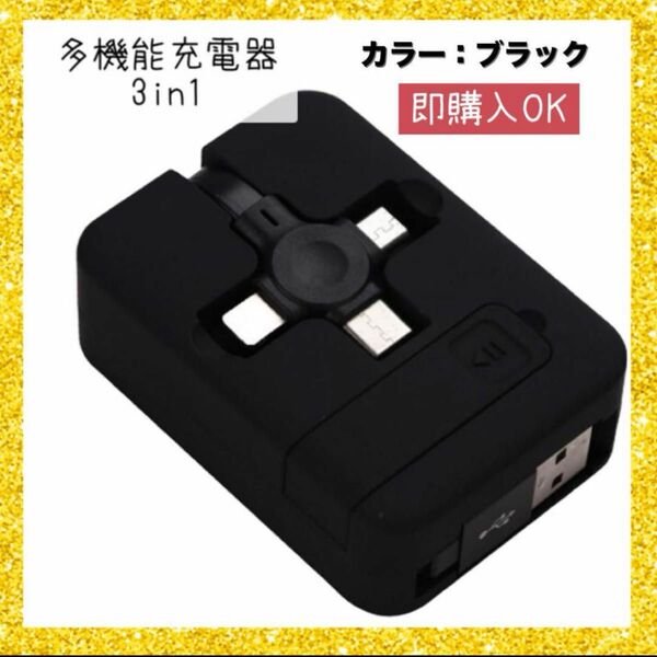 【即購入OK☆】 多機能充電器 充電器 3in1 急速充電 コンパクト充電器 ブラック