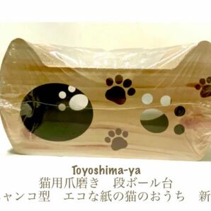 豊島屋(Toyoshima-ya) 猫用爪磨き　段ボール台　ニャンコ型　エコな紙の猫のおうち　新品