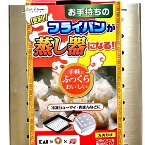 貝印　四角冷食活用　四角いフライパン用　お手軽蒸し&油切りプレート　新品