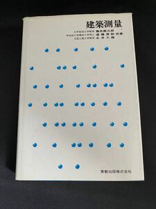 建築測量 藤井鹿三郎、遠藤源助、永井久雄 共著 実教出版株式会社 