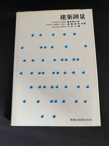 建築測量 藤井鹿三郎、遠藤源助、永井久雄 共著 実教出版株式会社