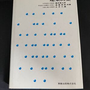 建築測量 藤井鹿三郎、遠藤源助、永井久雄 共著 実教出版株式会社