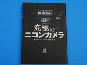 ★★究極のニコンカメラ　ニコンF、F２、F３、FM２、FE２他　 枻出版社