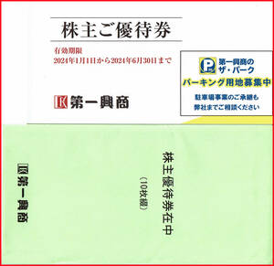 第一興商 株主優待券10枚（5,000円分）【有効期限:2024年6月30日】ビッグエコー　カラオケマック　ウメ子の家