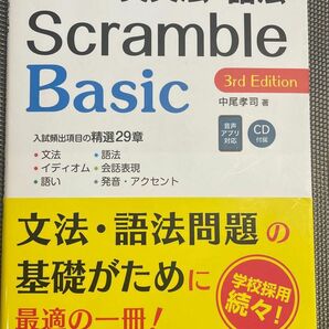 スクランブル英文法・語法Ｂａｓｉｃ &トレーニング問題集　２冊セット