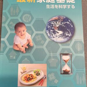 高校　家庭科教科書　教育図書