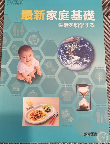高校 家庭科教科書 教育図書