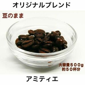 【YHR-COFFEE】自家焙煎 オリジナルブレンド アミティエ 500g