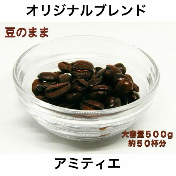 【YHR-COFFEE】自家焙煎 オリジナルブレンド アミティエ 500g