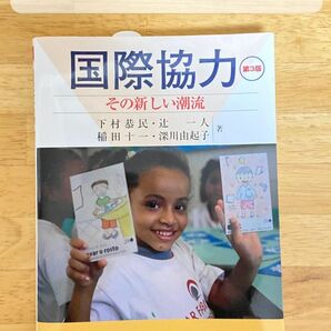 「国際協力 = International Cooperation in a New Era : その新しい潮流」 値下げ可能！