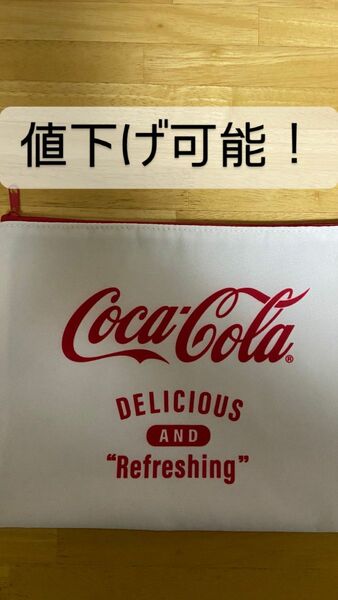 コカコーラ ポーチ 値下げ可能！