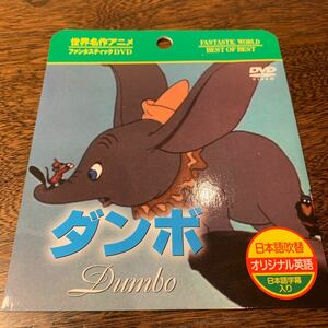 世界名作童話ディズニーDVD【ダンボ　Dumbo】吹替・字幕