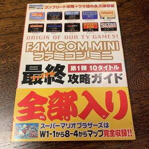 ニンテンドードリーム 特別付録 ファミコンミニ 第1弾 最終攻略ガイド 攻略本