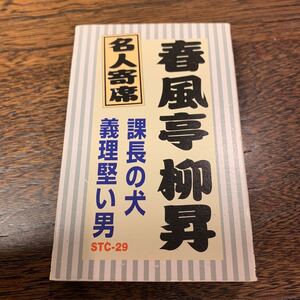 名人寄席　春風亭柳昇 課長の犬、義理堅い男 落語カセット　STC-29