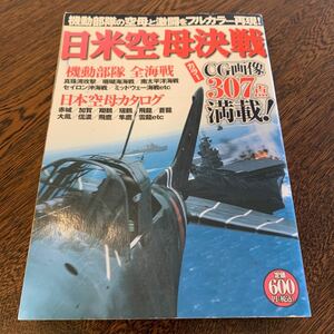 日米空母決戦 双葉社