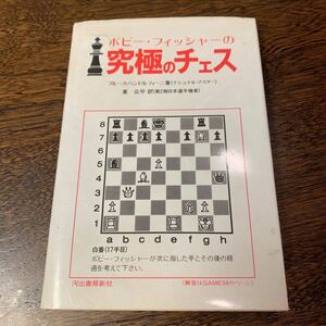 ボビー・フィッシャーの究極のチェス ブルース・パンドルフィーニ／著　東公平／訳