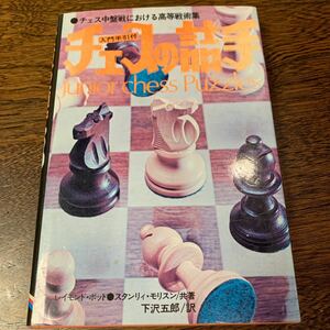 チェスの詰手―チェス中盤戦における高等戦術集 (1977年) － 古書, 1977/2/1