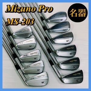 希少　Mizuno Pro MS-203　アイアンセット 2i〜Sw 11本 ミズノプロ 養老工場 ニックファルド マッスルバック 激レア 名器 飛ばし屋