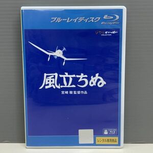 【レンタル版ブルーレイ】風立ちぬ スタジオジブリ 宮崎駿 シール貼り付け無し! ケース交換済 700A014940