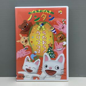 【レンタル版】げんきげんきノンタン うたおう!クリスマス　シール貼付け無し！ケース交換済　再生確認　768A014905